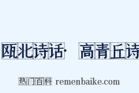 瓯北诗话·高青丘诗是什么意思的图片